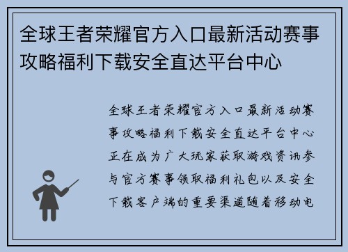 全球王者荣耀官方入口最新活动赛事攻略福利下载安全直达平台中心