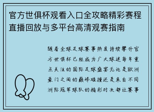 官方世俱杯观看入口全攻略精彩赛程直播回放与多平台高清观赛指南