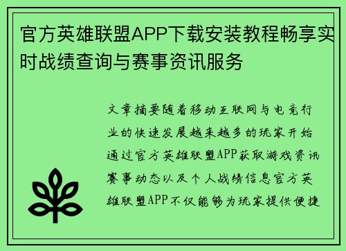 官方英雄联盟APP下载安装教程畅享实时战绩查询与赛事资讯服务 官方英雄联盟APP下载安装教程畅享实时战绩查询与赛事资讯服务