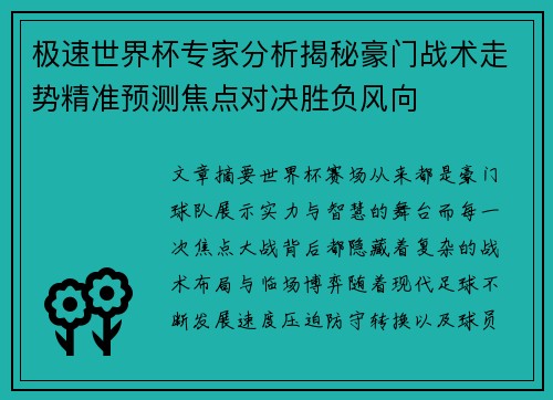 极速世界杯专家分析揭秘豪门战术走势精准预测焦点对决胜负风向 极速世界杯专家分析揭秘豪门战术走势精准预测焦点对决胜负风向