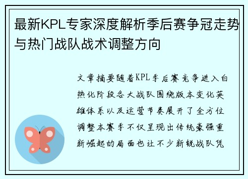 最新KPL专家深度解析季后赛争冠走势与热门战队战术调整方向 最新KPL专家深度解析季后赛争冠走势与热门战队战术调整方向
