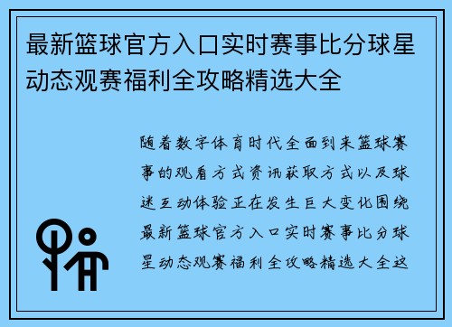 最新篮球官方入口实时赛事比分球星动态观赛福利全攻略精选大全
