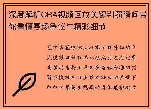 深度解析CBA视频回放关键判罚瞬间带你看懂赛场争议与精彩细节 深度解析CBA视频回放关键判罚瞬间带你看懂赛场争议与精彩细节