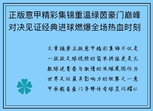 正版意甲精彩集锦重温绿茵豪门巅峰对决见证经典进球燃爆全场热血时刻