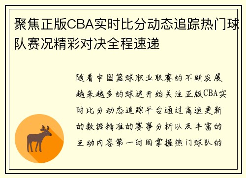 聚焦正版CBA实时比分动态追踪热门球队赛况精彩对决全程速递