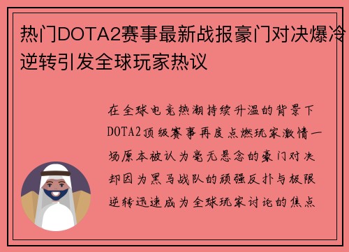 热门DOTA2赛事最新战报豪门对决爆冷逆转引发全球玩家热议