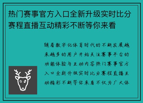 热门赛事官方入口全新升级实时比分赛程直播互动精彩不断等你来看 热门赛事官方入口全新升级实时比分赛程直播互动精彩不断等你来看