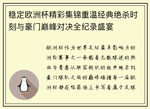 稳定欧洲杯精彩集锦重温经典绝杀时刻与豪门巅峰对决全纪录盛宴 稳定欧洲杯精彩集锦重温经典绝杀时刻与豪门巅峰对决全纪录盛宴