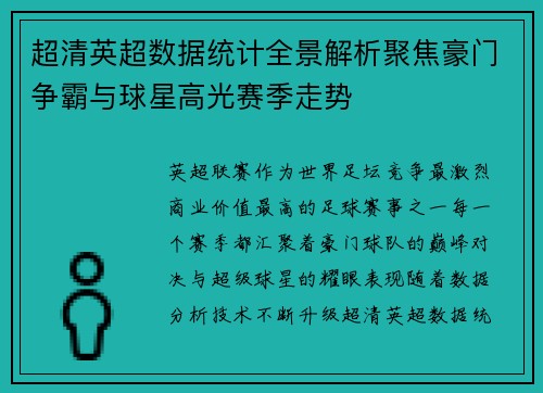 超清英超数据统计全景解析聚焦豪门争霸与球星高光赛季走势 超清英超数据统计全景解析聚焦豪门争霸与球星高光赛季走势