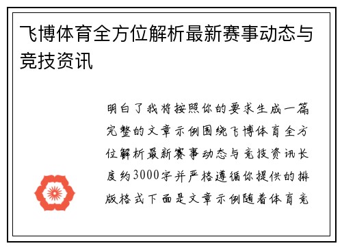 飞博体育全方位解析最新赛事动态与竞技资讯