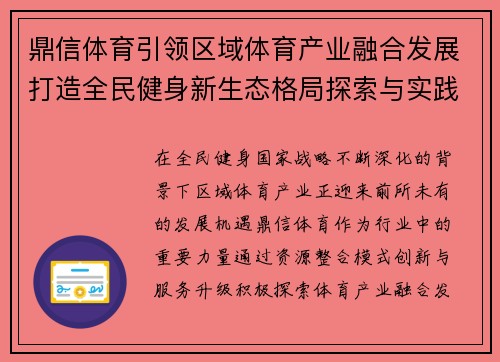 鼎信体育引领区域体育产业融合发展打造全民健身新生态格局探索与实践