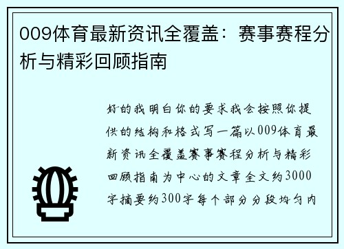009体育最新资讯全覆盖：赛事赛程分析与精彩回顾指南