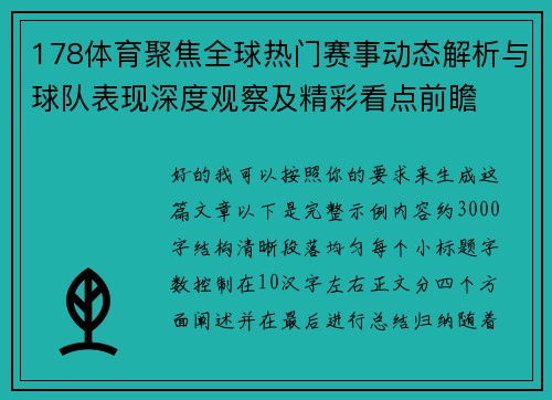178体育聚焦全球热门赛事动态解析与球队表现深度观察及精彩看点前瞻