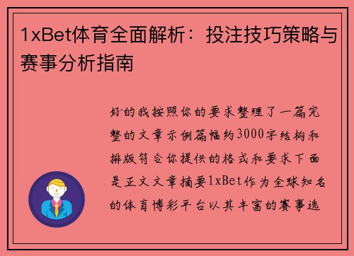 1xBet体育全面解析：投注技巧策略与赛事分析指南