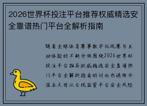 2026世界杯投注平台推荐权威精选安全靠谱热门平台全解析指南