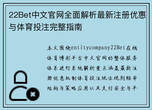 22Bet中文官网全面解析最新注册优惠与体育投注完整指南