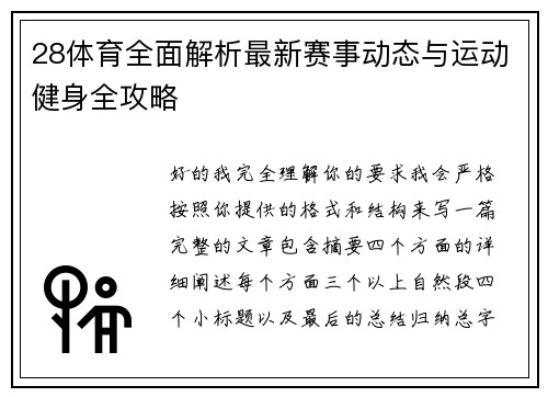28体育全面解析最新赛事动态与运动健身全攻略