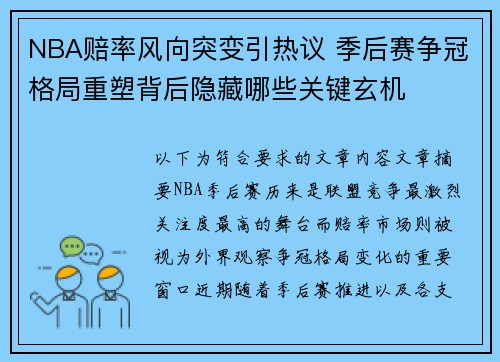 NBA赔率风向突变引热议 季后赛争冠格局重塑背后隐藏哪些关键玄机