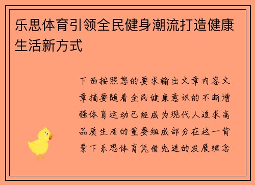 乐思体育引领全民健身潮流打造健康生活新方式