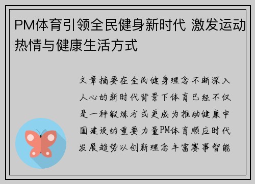 PM体育引领全民健身新时代 激发运动热情与健康生活方式