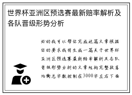 世界杯亚洲区预选赛最新赔率解析及各队晋级形势分析