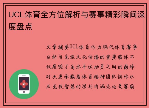 UCL体育全方位解析与赛事精彩瞬间深度盘点
