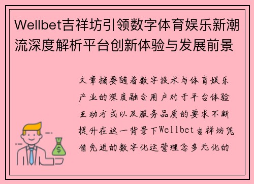 Wellbet吉祥坊引领数字体育娱乐新潮流深度解析平台创新体验与发展前景