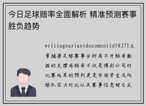 今日足球赔率全面解析 精准预测赛事胜负趋势