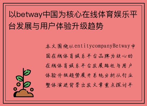 以betway中国为核心在线体育娱乐平台发展与用户体验升级趋势