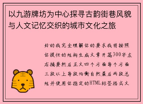 以九游牌坊为中心探寻古韵街巷风貌与人文记忆交织的城市文化之旅