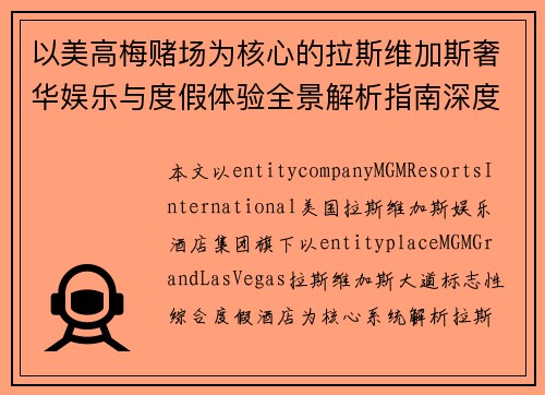以美高梅赌场为核心的拉斯维加斯奢华娱乐与度假体验全景解析指南深度