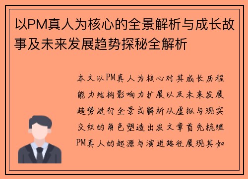 以PM真人为核心的全景解析与成长故事及未来发展趋势探秘全解析