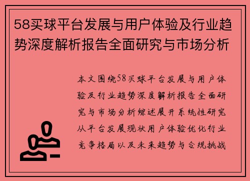 58买球平台发展与用户体验及行业趋势深度解析报告全面研究与市场分析综述