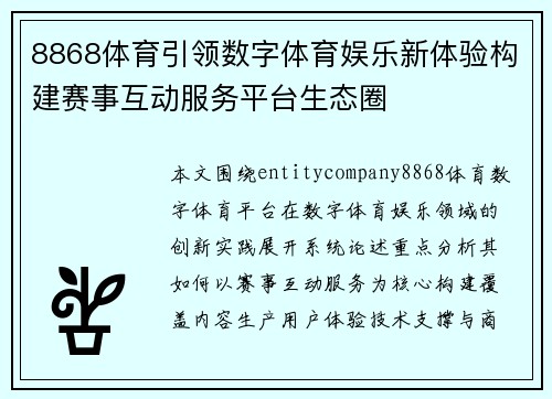 8868体育引领数字体育娱乐新体验构建赛事互动服务平台生态圈