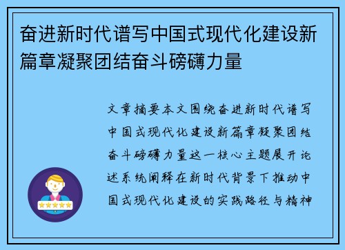 奋进新时代谱写中国式现代化建设新篇章凝聚团结奋斗磅礴力量