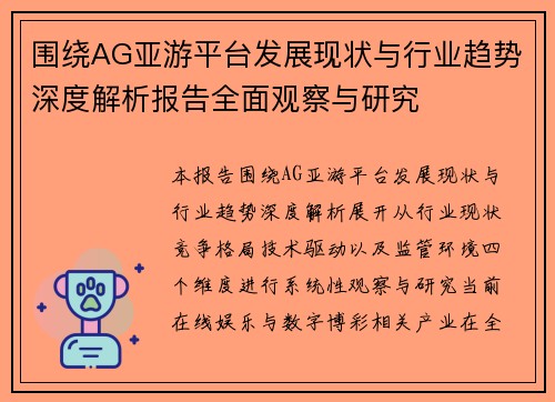 围绕AG亚游平台发展现状与行业趋势深度解析报告全面观察与研究 围绕AG亚游平台发展现状与行业趋势深度解析报告全面观察与研究