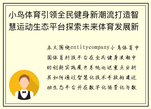 小鸟体育引领全民健身新潮流打造智慧运动生态平台探索未来体育发展新方向 小鸟体育引领全民健身新潮流打造智慧运动生态平台探索未来体育发展新方向