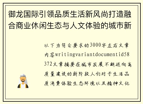 御龙国际引领品质生活新风尚打造融合商业休闲生态与人文体验的城市新地标