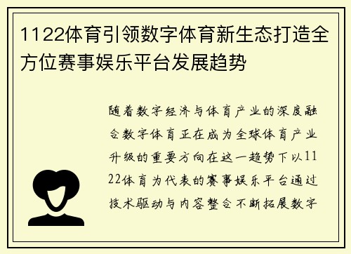 1122体育引领数字体育新生态打造全方位赛事娱乐平台发展趋势
