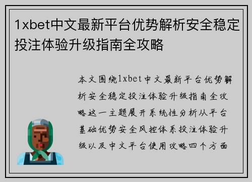 1xbet中文最新平台优势解析安全稳定投注体验升级指南全攻略
