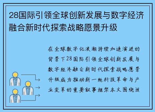 28国际引领全球创新发展与数字经济融合新时代探索战略愿景升级