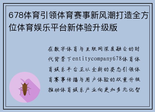 678体育引领体育赛事新风潮打造全方位体育娱乐平台新体验升级版