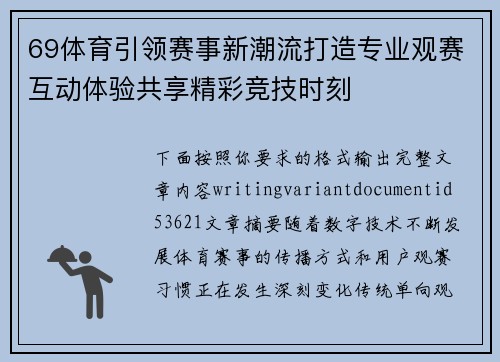 69体育引领赛事新潮流打造专业观赛互动体验共享精彩竞技时刻