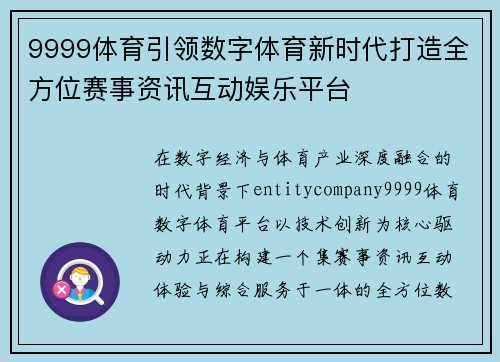 9999体育引领数字体育新时代打造全方位赛事资讯互动娱乐平台