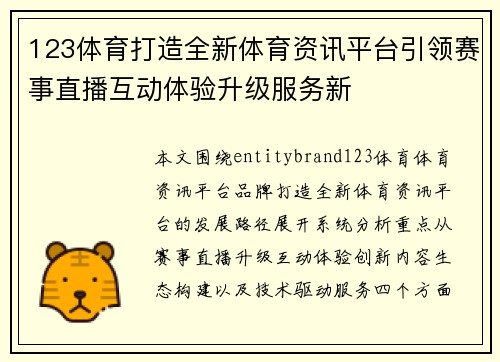 123体育打造全新体育资讯平台引领赛事直播互动体验升级服务新