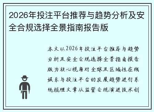 2026年投注平台推荐与趋势分析及安全合规选择全景指南报告版 2026年投注平台推荐与趋势分析及安全合规选择全景指南报告版