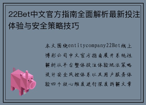 22Bet中文官方指南全面解析最新投注体验与安全策略技巧 22Bet中文官方指南全面解析最新投注体验与安全策略技巧