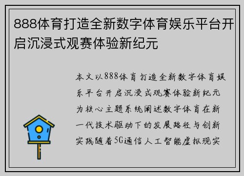 888体育打造全新数字体育娱乐平台开启沉浸式观赛体验新纪元 888体育打造全新数字体育娱乐平台开启沉浸式观赛体验新纪元