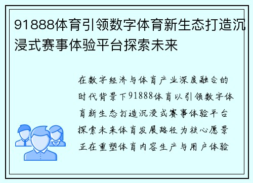 91888体育引领数字体育新生态打造沉浸式赛事体验平台探索未来 91888体育引领数字体育新生态打造沉浸式赛事体验平台探索未来