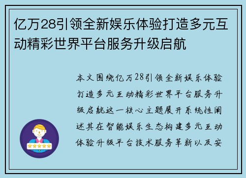 亿万28引领全新娱乐体验打造多元互动精彩世界平台服务升级启航